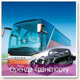 Аренда транспорта