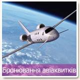 Он-лайн бронирование авиабилетов