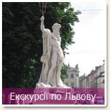 Экскурсии по Львову