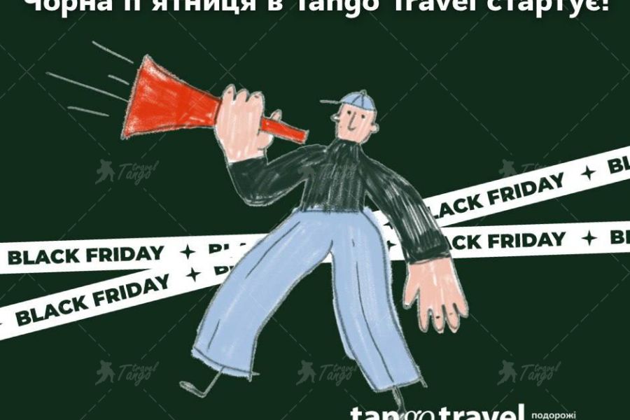 Чорна пятниця вже стартувала!