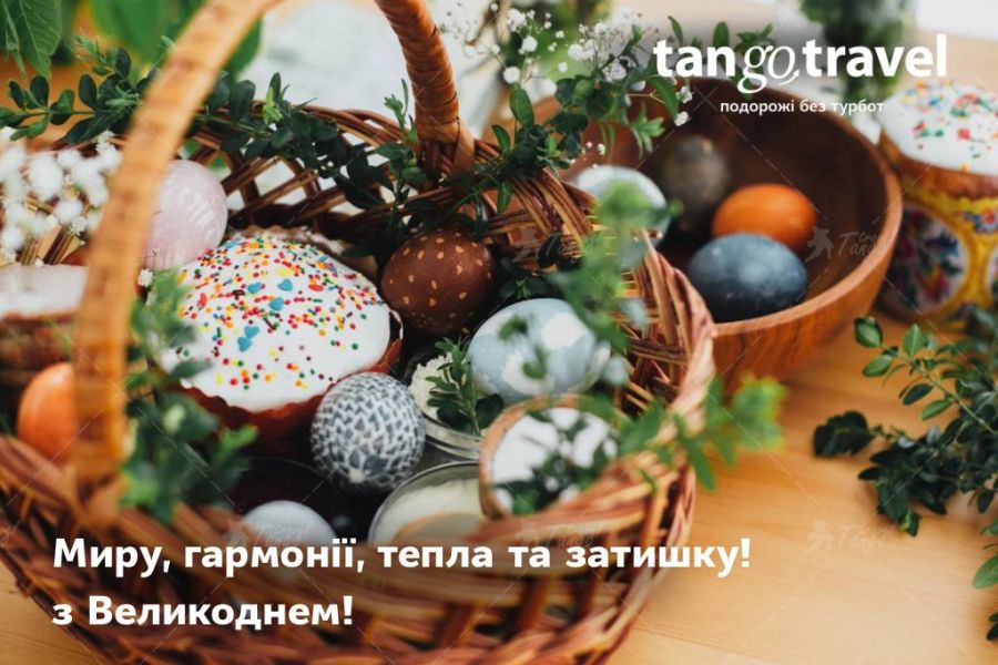 Вітаємо з Великоднем!