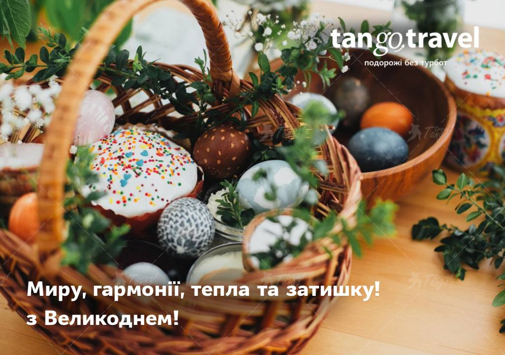Вітаємо з Великоднем!
