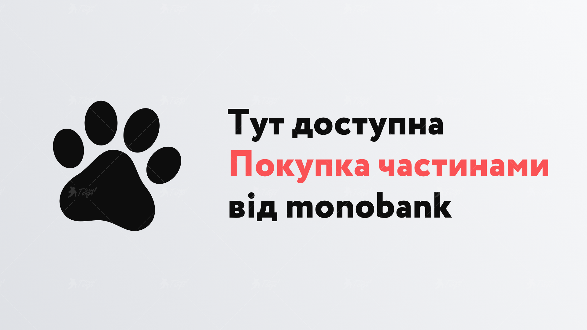 Покупка частинами monobank
