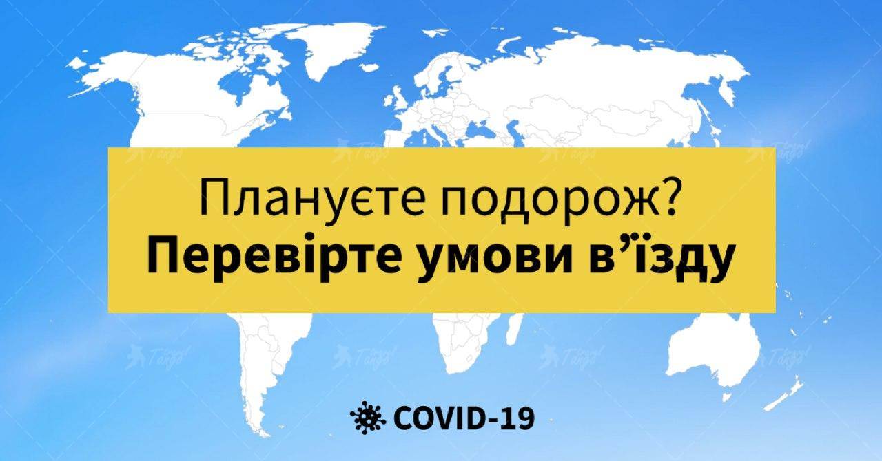 Міністерство закордонних справ презентувало онлайн-мапу з правилами в’їзду